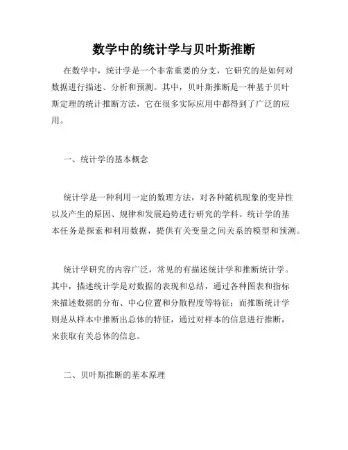 数学中的统计学与贝叶斯推断