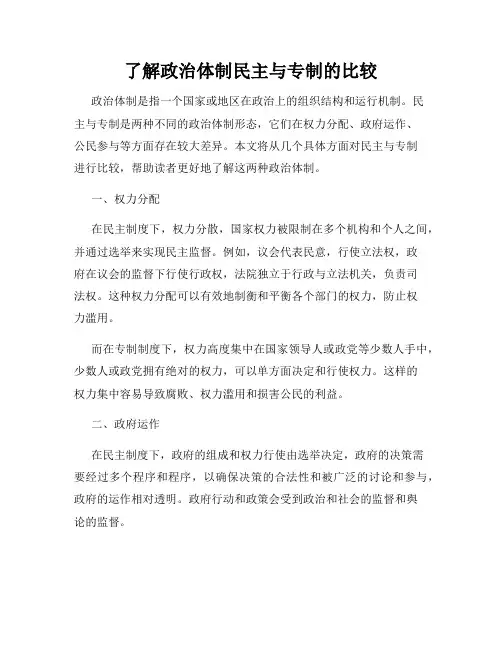 了解政治体制民主与专制的比较