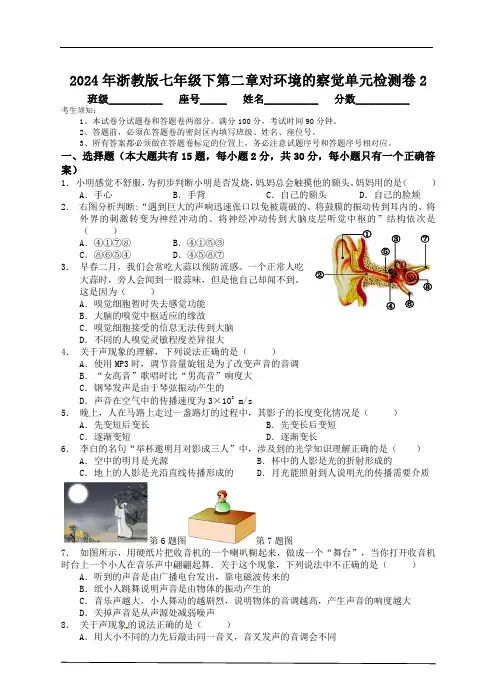 2024年浙教版七年级下第二章对环境的察觉单元检测卷2(含答案+答题卷)