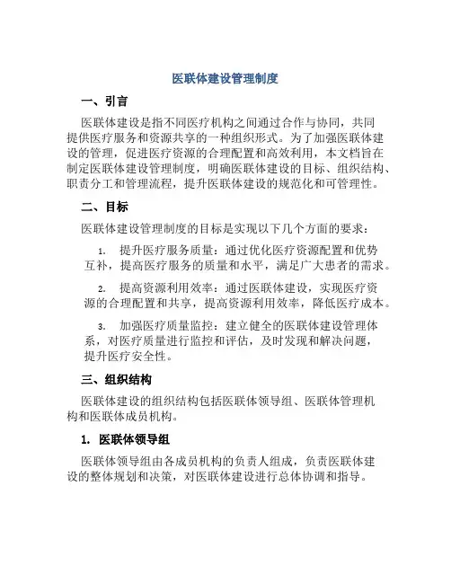 医联体建设管理制度