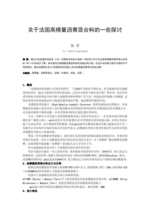 关于法国高模量沥青混凝土的一些探讨