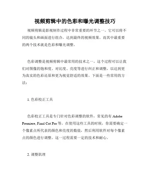 视频剪辑中的色彩和曝光调整技巧