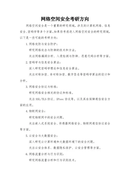 网络空间安全考研方向