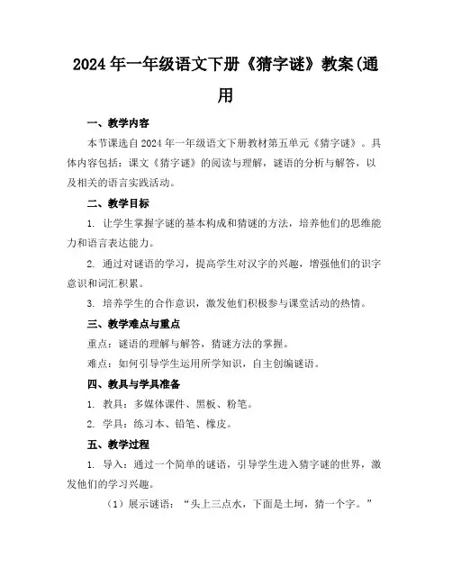 2024年一年级语文下册《猜字谜》教案(通用