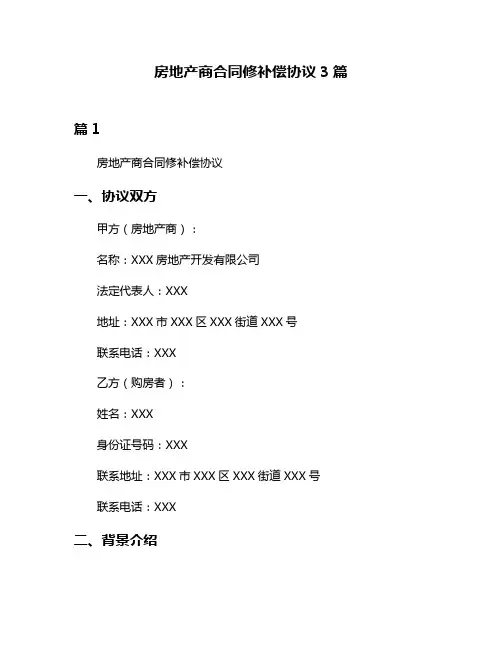 房地产商合同修补偿协议3篇