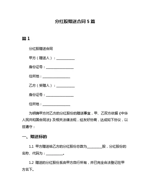 分红股赠送合同5篇
