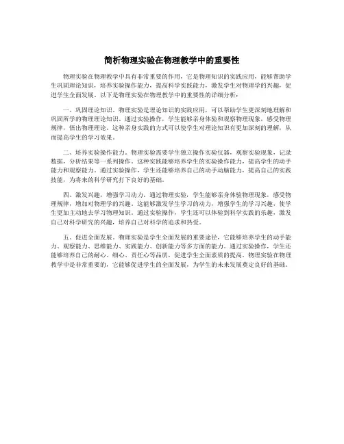 简析物理实验在物理教学中的重要性