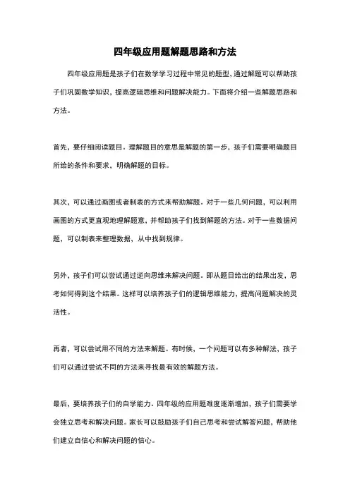 四年级应用题解题思路和方法