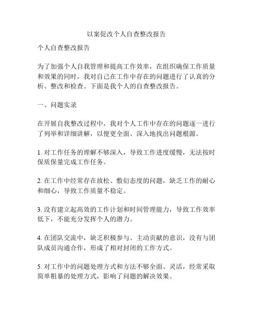 以案促改个人自查整改报告