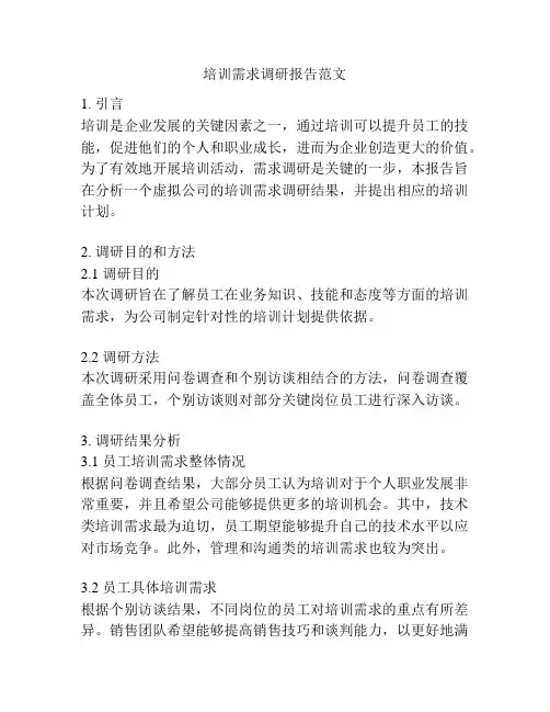培训需求调研报告范文