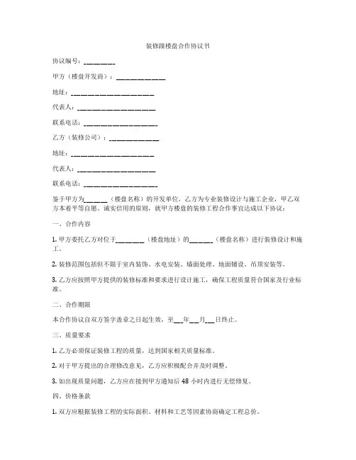 装修跟楼盘合作协议书