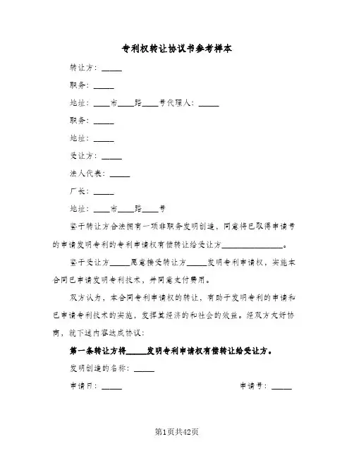 专利权转让协议书参考样本(7篇)