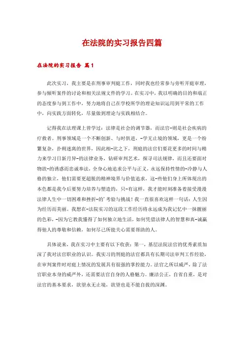 在法院的实习报告四篇_4
