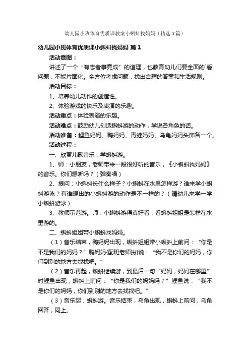 幼儿园小班体育优质课教案小蝌蚪找妈妈（精选3篇）