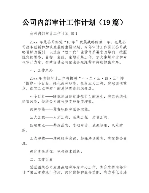 公司内部审计工作计划(19篇)