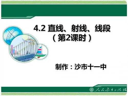 4.2 直线、射线、线段(2)优质课件