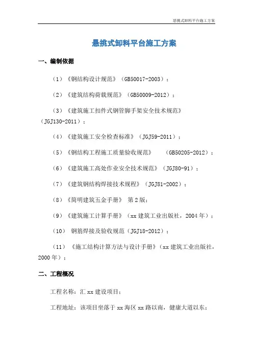 悬挑式卸料平台施工方案