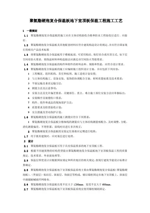 聚氨酯硬泡复合保温板地下室顶板保温工程施工工艺
