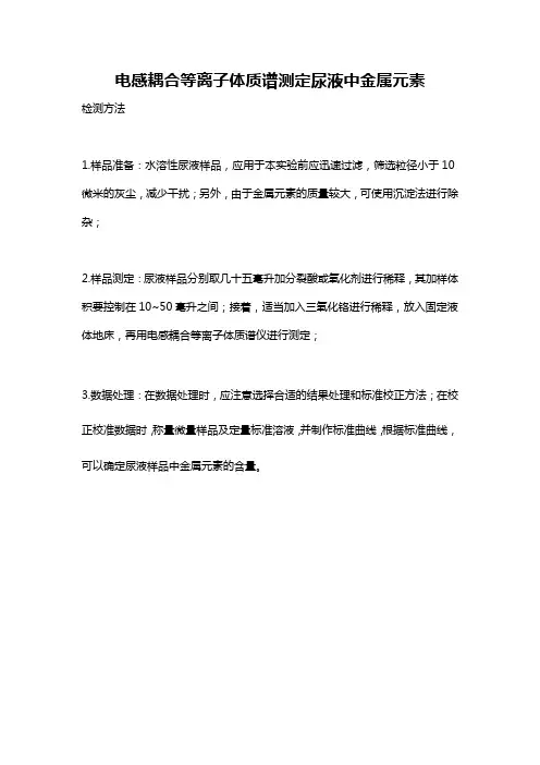 电感耦合等离子体质谱测定尿液中金属元素
