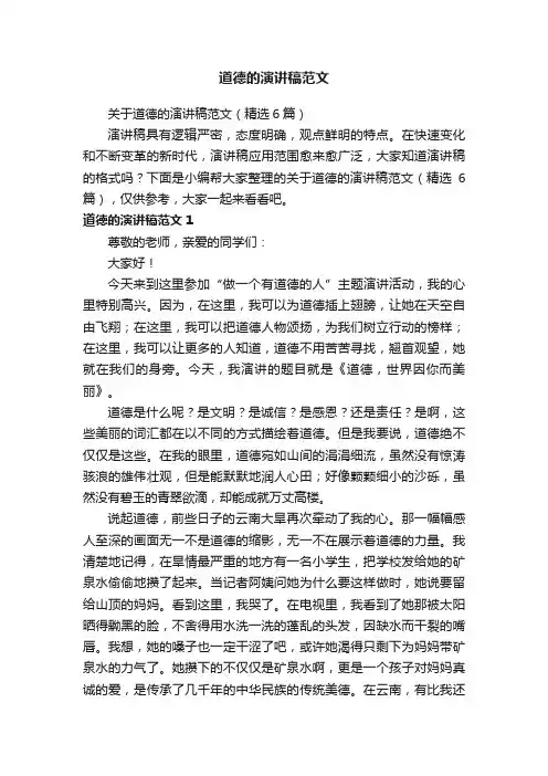 关于道德的演讲稿范文（精选6篇）