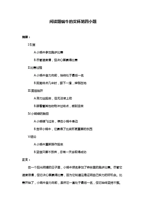 阅读题蜗牛的奖杯第四小题