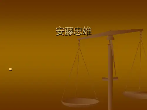 安藤忠雄及其作品