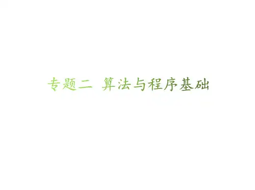 2024新高考浙江版高中信息技术专题二 算法与程序基础知识点归纳讲解PPT