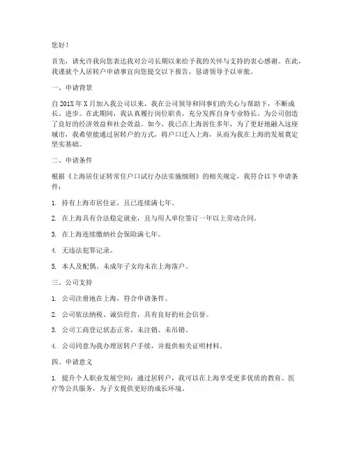 向公司居转户申请报告