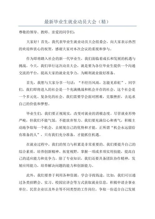最新毕业生就业动员大会(精)