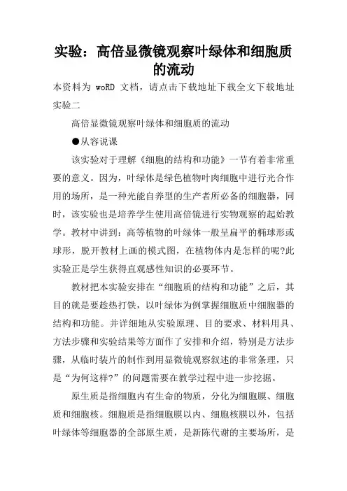 实验：高倍显微镜观察叶绿体和细胞质的流动