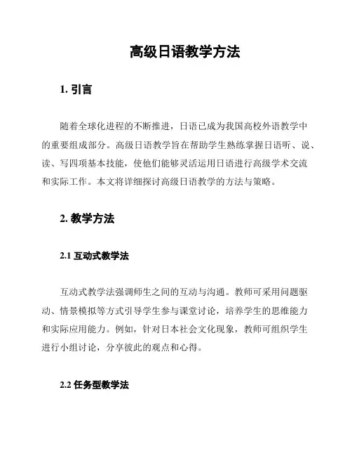 高级日语教学方法