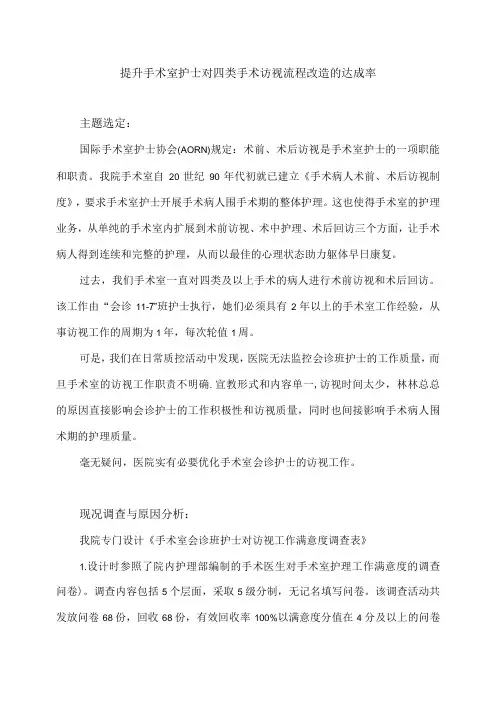 手术室运用PDCA循环提升访视护士对四类手术访视流程改造的达成率