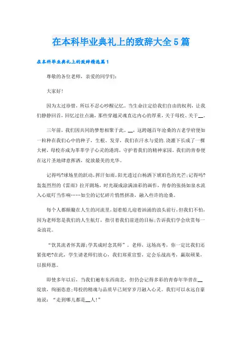 在本科毕业典礼上的致辞大全5篇