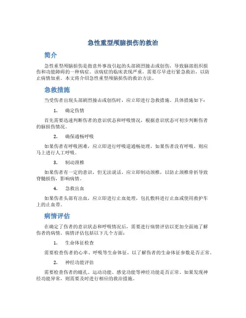 急性重型颅脑损伤的救治