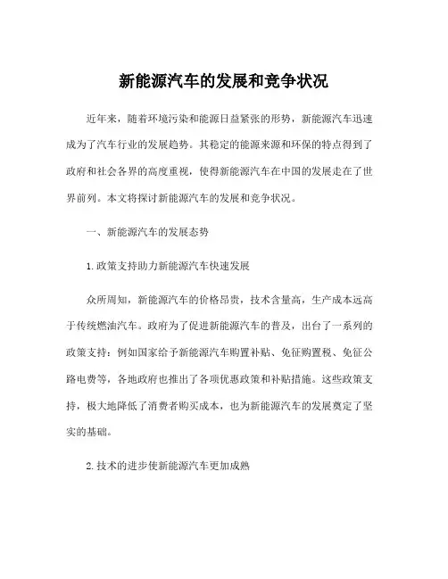 新能源汽车的发展和竞争状况