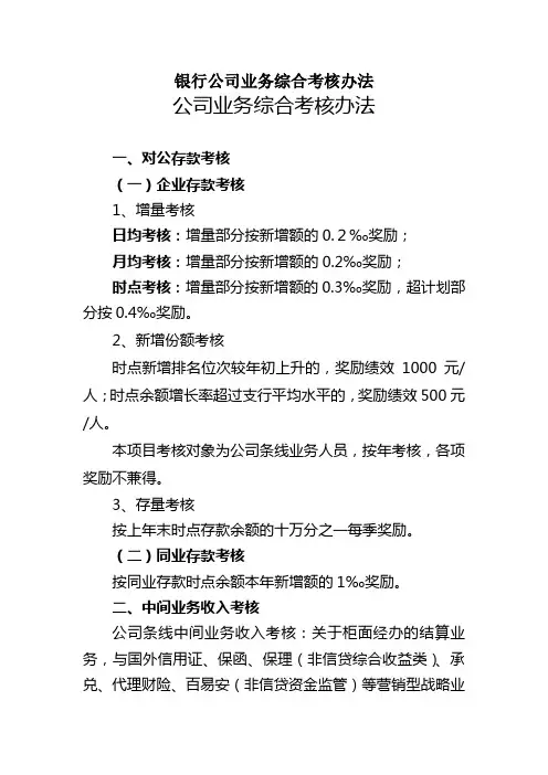 银行公司业务综合考核办法