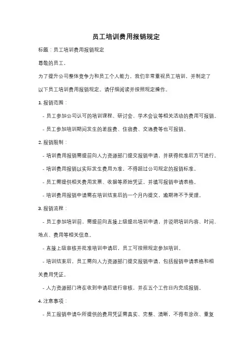 员工培训费用报销规定