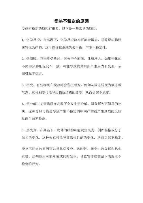 受热不稳定的原因
