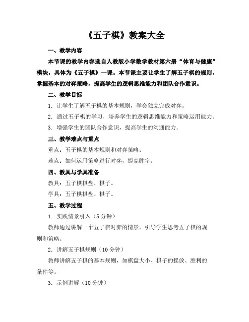 《五子棋》教案大全