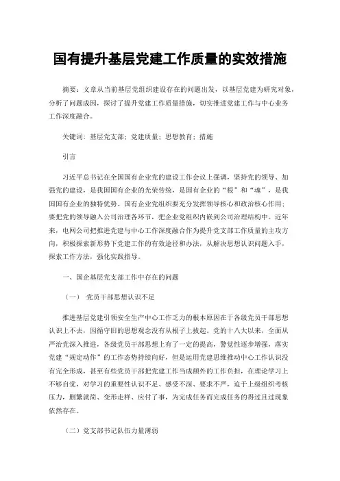 国有提升基层党建工作质量的实效措施