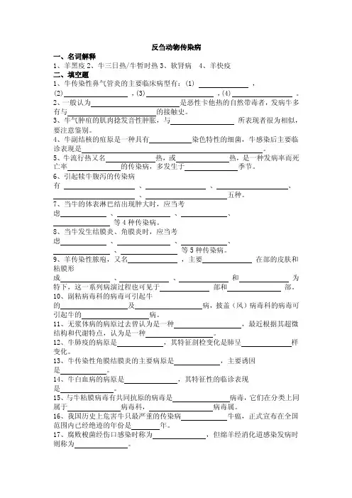 反刍动物传染病试题