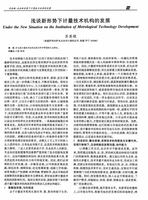 浅谈新形势下计量技术机构的发展