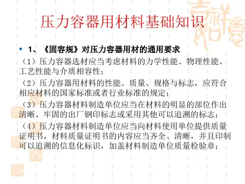 压力容器用材料基础知识