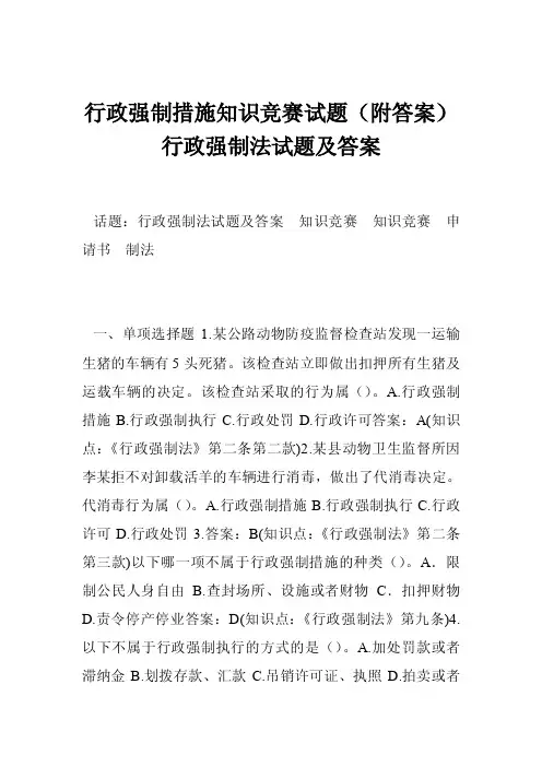 行政强制措施知识竞赛试题（附答案）行政强制法试题及答案