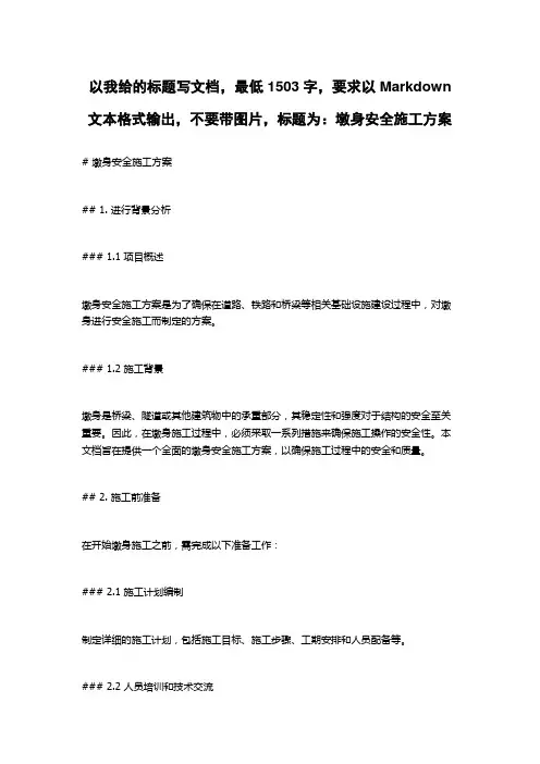 墩身安全施工方案