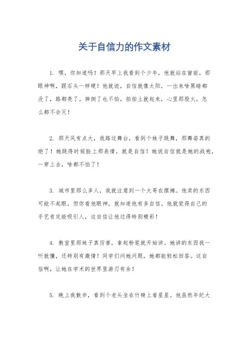 关于自信力的作文素材