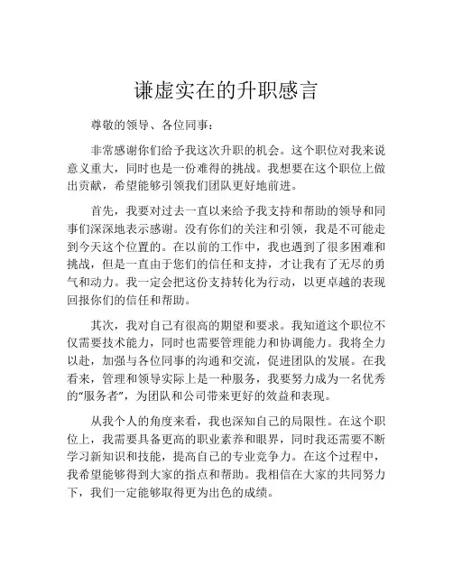 谦虚实在的升职感言