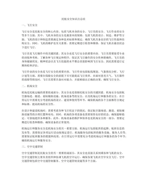 民航安全知识点总结