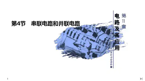 《串联电路和并联电路》PPT课件