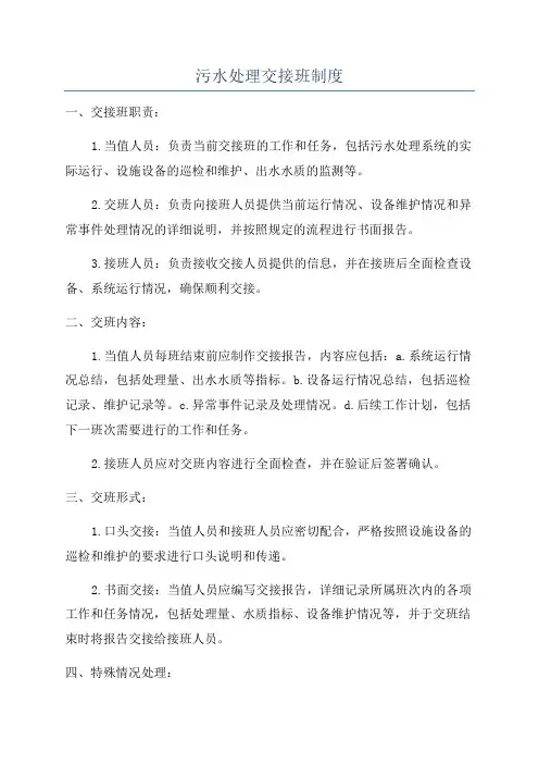污水处理交接班制度